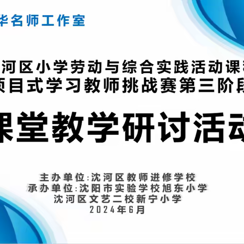 沈河区小学劳动与综合实践活动项目式学习教师挑战赛 课堂教学研讨活动