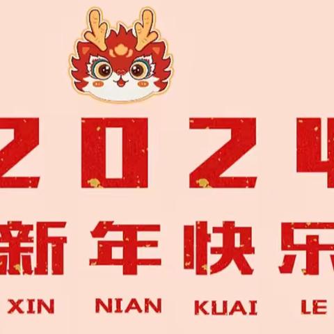 欢度新年，安全为要——巨野县万丰镇第一中学2024年元旦假期安全温馨提醒