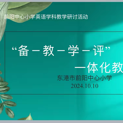 潜心教研勤探索 扎根教学促提升 ——前阳中心小学英语“备·教·学·评”一体化教学研讨活动