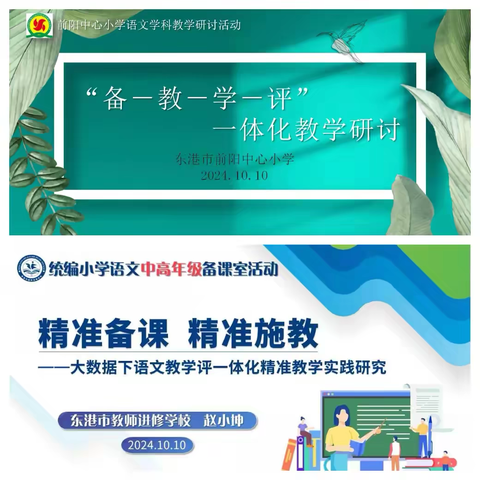 潜心教研勤探索 扎根教学促提升 ——前阳中心小学四五六年级语文“备·教·学·评”一体化教学研讨活动 ‍