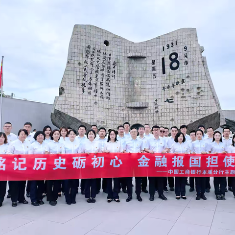 本溪分行开展“铭记历史砺初心 金融报国担使命”主题党日活动