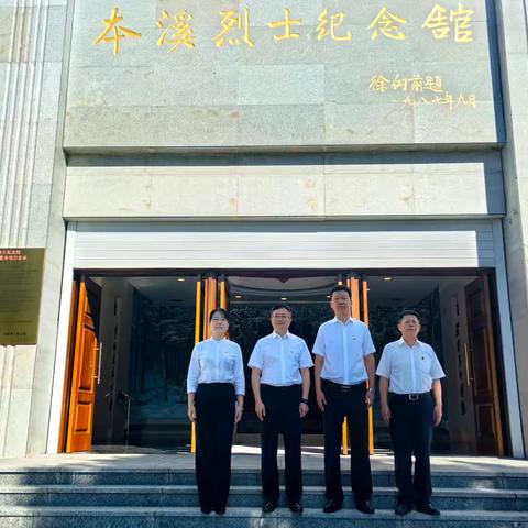 【铭记历史 砥砺前行】本溪分行纪委办公室党支部前往本溪烈士纪念馆开展主题党日活动