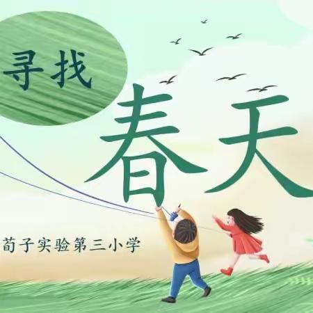 拥抱自然，寻找春天｜荀子实验第三小学社会实践活动