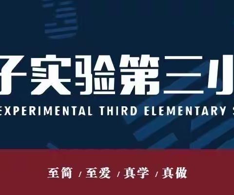 【荀三·活动】荀子实验第三小学 福龙奇旅第一站——福龙计划