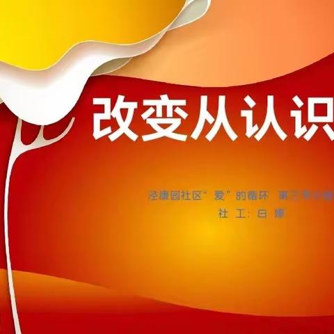 幸福泾康｜“爱”的循环亲子活动（三）——改变从认识开始