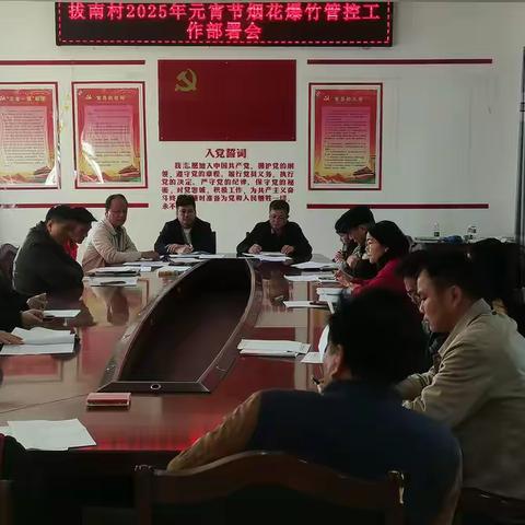 拔南村2025年元宵节烟花爆竹安全管理工作部署会