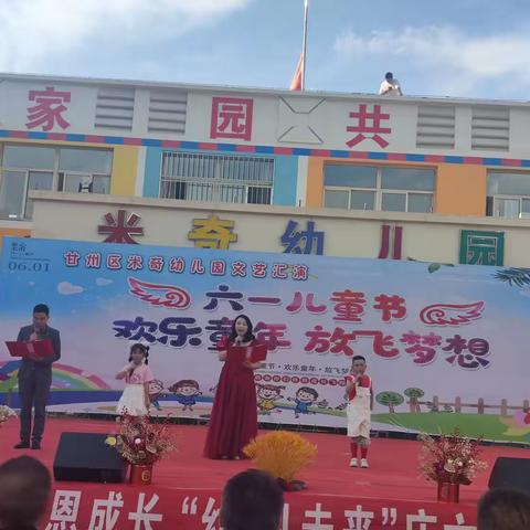 甘州区米奇幼儿园大三班“欢乐童年，放飞童年”庆六一文艺汇演