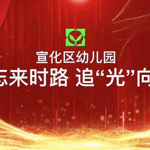 【“不忘‘来时路’，追‘光’向前行”】宣化区幼儿园“五四”青年节活动纪实