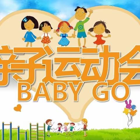 金色摇篮幼儿园2024年 春季亲子运动会邀请函