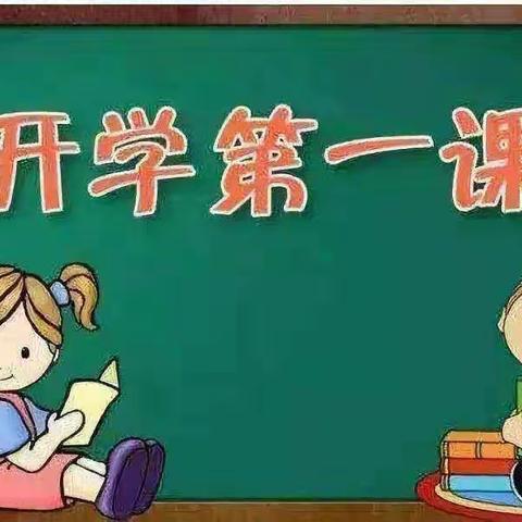 开学第一课————儋州市和庆镇中心学校