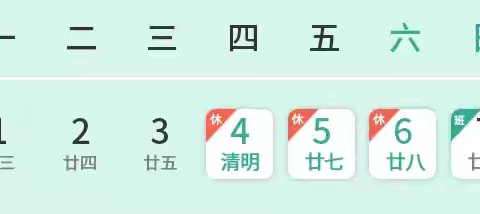 文明祭祖，平安清明 和庆镇中心学校关于“清明”放假通知及假期安全提示