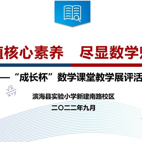 【行思课堂】厚植核心素养  尽显数学魅力 ——县实验小学新建南路校区数学学科“成长杯”课堂教学展评