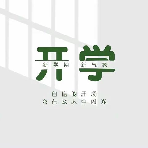 快乐开学季   起航新学期