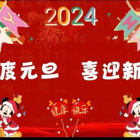 东林小学附设幼儿园2024元旦亲子活动