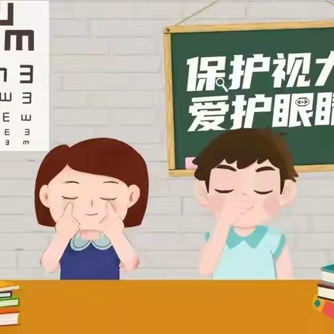 爱眼护眼 让“视”界更精彩———陈仓区朝阳幼儿园保护视力知识宣传