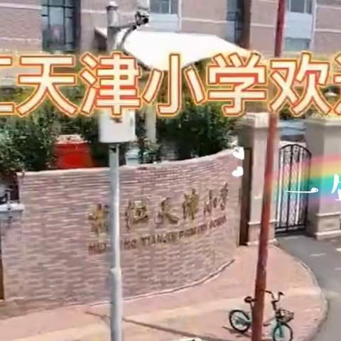 “疫”起上网课，停课不停学——记一年四班网课温馨瞬间