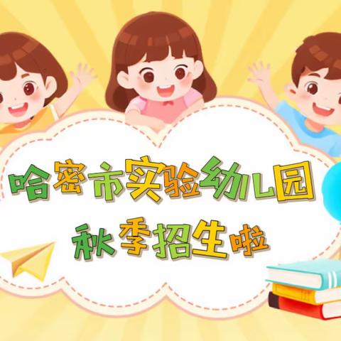 哈密市实验幼儿园2023年秋季小班招生公告