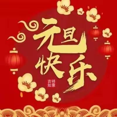 “国潮国风迎新年”——昆明市人民政府机关第二幼儿园金域南郡花园校区元旦活动🥳   大一班