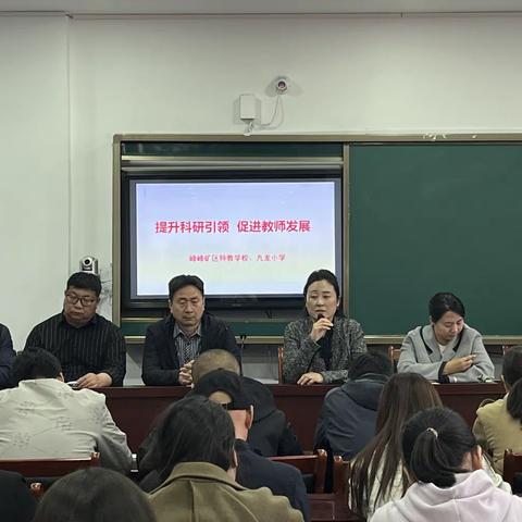 “提升科研引领，促进教师发展”九龙小学召开教育科研专题会议