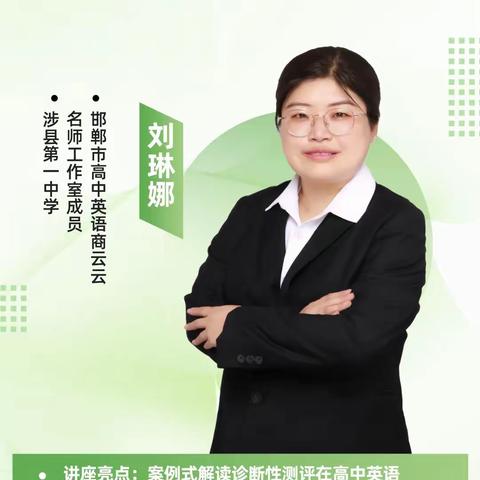 “诊断性测评在高中英语教学中的应用”九龙小学教师参加邯郸市能力提升工程培训学习