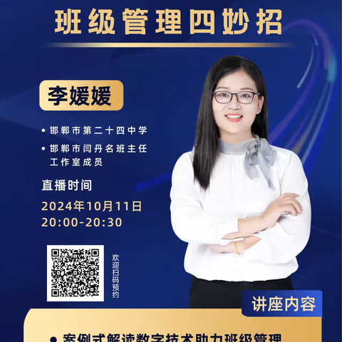 《数字技术助力班级管理四妙招》峰峰矿区九龙小学参加邯郸市能力提升工程学习