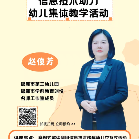 《信息技术助力幼儿集体活动》峰峰矿区九龙小学参加邯郸市能力提升工程学习