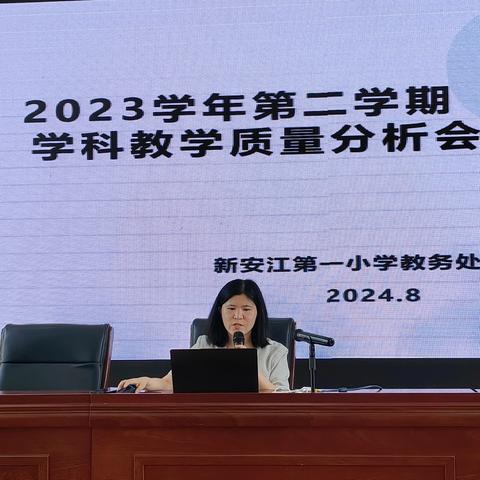 反思优化提质量，凝心聚力再出发——新安江第一小学2023学年第二学期教学质量分析会