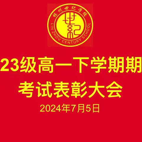 勤学终得榜上名,青春奋斗正当时——林州市世纪学校期末表彰大会