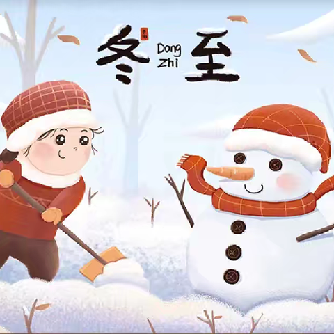 冬至大如年，人间小团圆——朵朵二班冬至主题活动