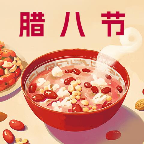 【我们与腊八的花样故事】 ——朵朵二班腊八主题活动