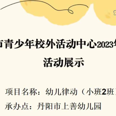 上善幼儿园2023秋季班——小班2班幼儿韵律体适能