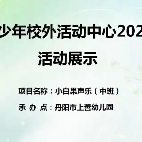 上善幼儿园2023秋季班——小白果声乐（中班）