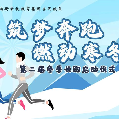 筑梦奔跑    燃动寒冬 ‍    晋源区长兴南街学校教育集团当代校区冬季长跑启动仪式