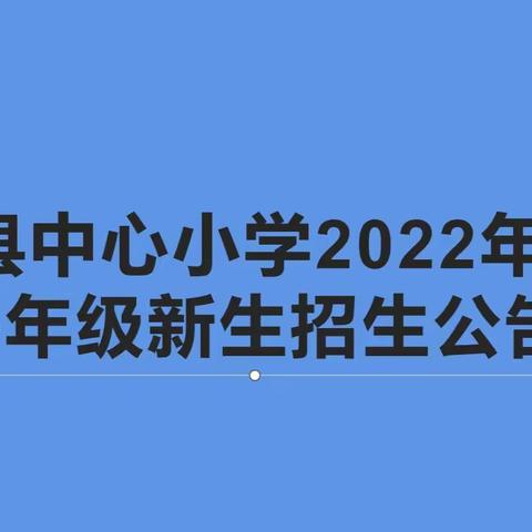 米林县中心小学2022年秋季一年级新生招生公告