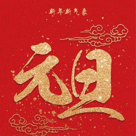 淇滨区政协祝大家新年快乐！