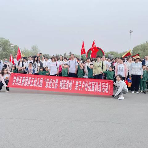 “亲近自然，畅游湿地”——甘州区善德养正幼儿园亲子户外拓展训练活动与您分享