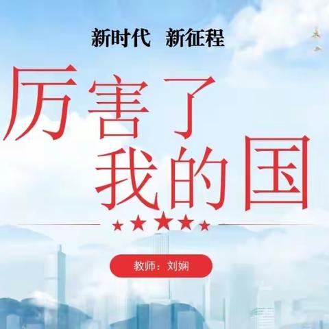 《厉害了，我的国》汇报课