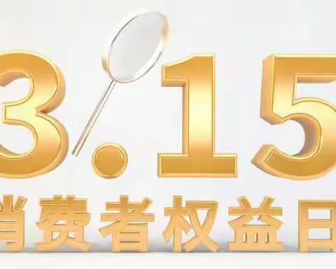 3.15消费者权益日