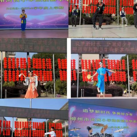 迎新嘉年华   快乐嗨翻天——柳州市河西小学“追梦新时代 争做好少年 ”迎新嘉年华活动