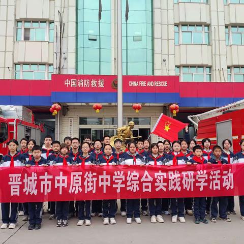 晋城市中原街中学“走进消防队 致敬火焰蓝”主题研学活动