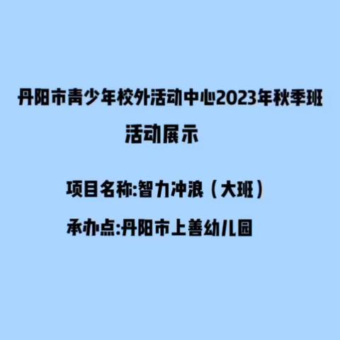 上善幼儿园2023秋季班——大班智力冲浪