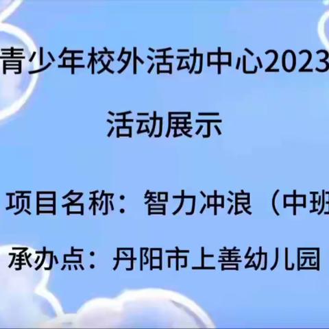 上善幼儿园2023秋季班——中班智力冲浪