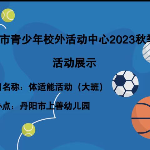 上善幼儿园2023秋季班——大班体适能