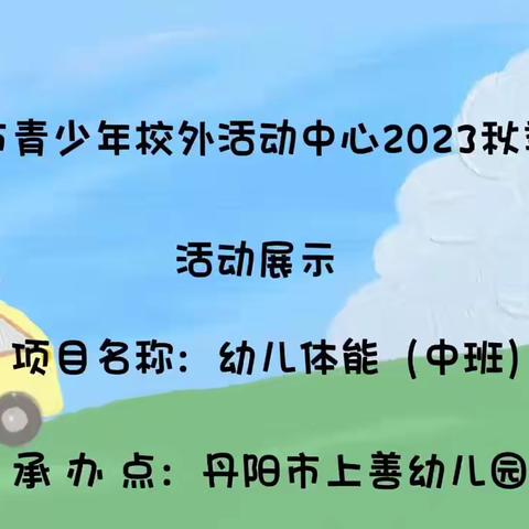 上善幼儿园2023秋季班——中班体适能