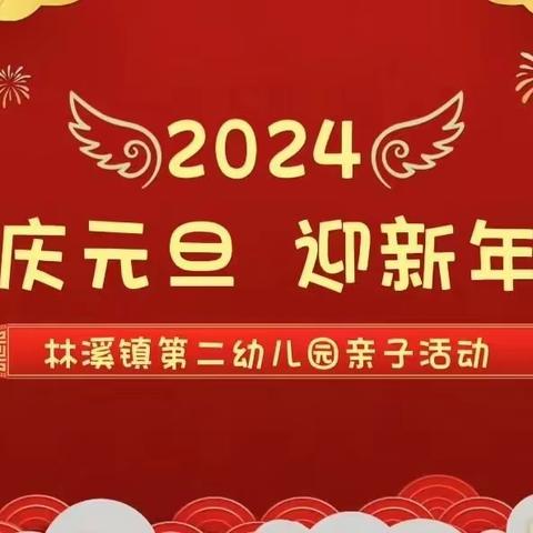 三江侗族自治县林溪镇第二幼儿园2024年“庆元旦，迎新年”亲子活动