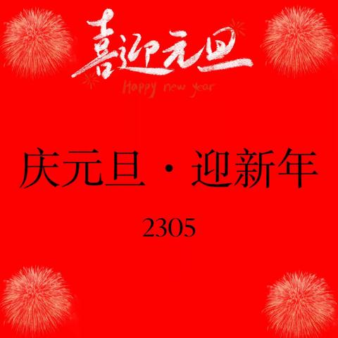 2305班 庆元旦·迎新年