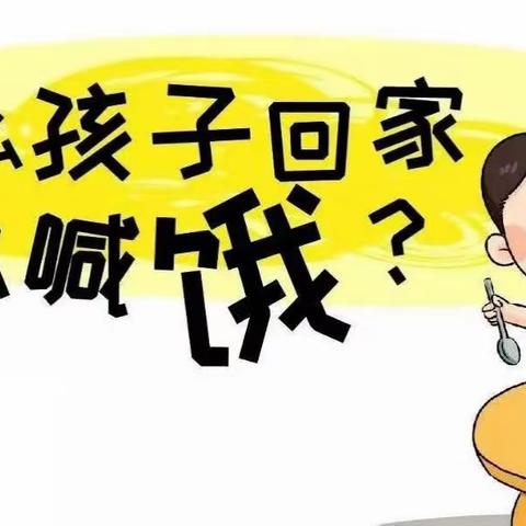 【家园沟通】为什么孩子回家总喊“饿”？