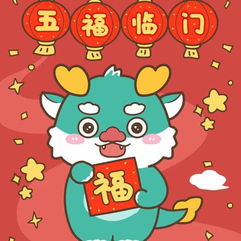 庆祝🎉永和保育院果果一班“福娃闹龙年”庆元旦活动圆满成功🎉