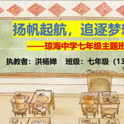 扬帆起航，追逐梦想——琼海中学2022年七年级主题班会课