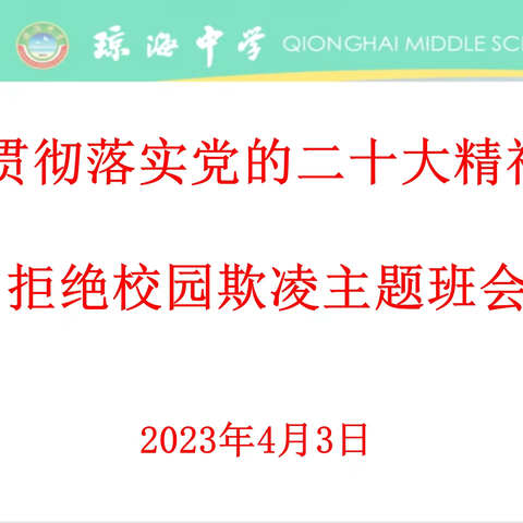 拒绝校园欺凌——琼海中学七年级主题班会